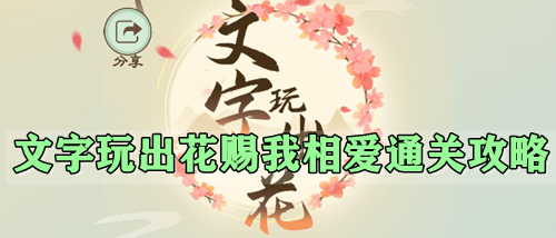 文字玩出花赐我相爱通关攻略