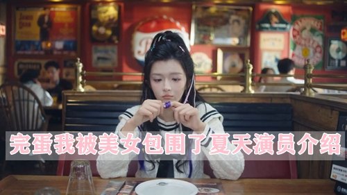 完蛋我被美女包围了夏天演员介绍