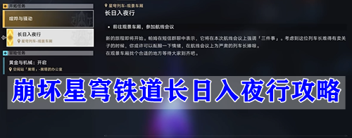 崩坏星穹铁道长日入夜行攻略