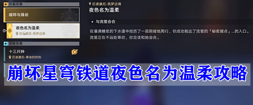 崩坏星穹铁道夜色名为温柔攻略