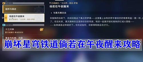崩坏星穹铁道倘若在午夜醒来攻略