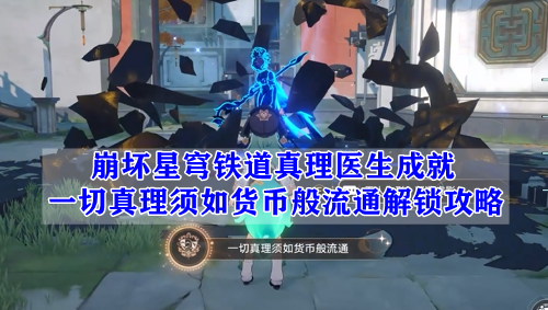 崩坏星穹铁道真理医生成就一切真理须如货币般流通解锁攻略
