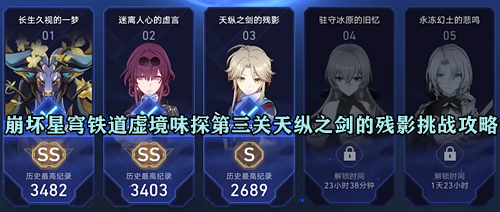 崩坏星穹铁道虚境味探第三关天纵之剑的残影挑战攻略
