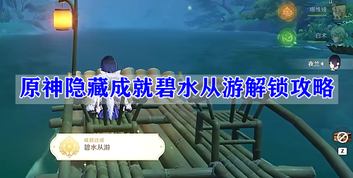 原神隐藏成就碧水从游解锁攻略