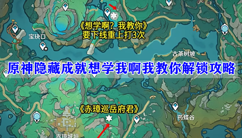 原神隐藏成就想学我啊我教你解锁攻略