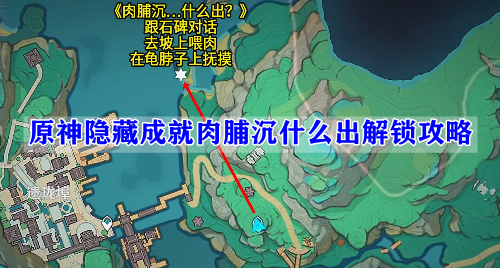 原神隐藏成就肉脯沉什么出解锁攻略