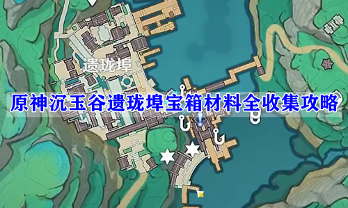 原神沉玉谷遗珑埠宝箱材料全收集攻略