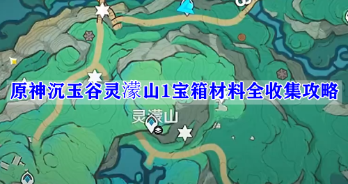 原神沉玉谷灵濛山1宝箱材料全收集攻略