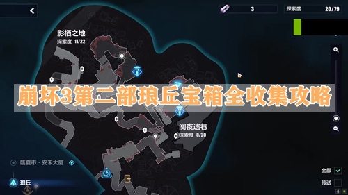 崩坏3第二部琅丘宝箱全收集攻略