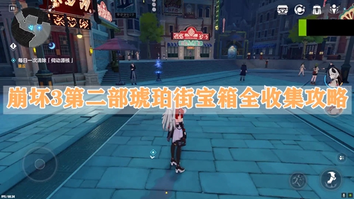 崩坏3第二部琥珀街宝箱全收集攻略