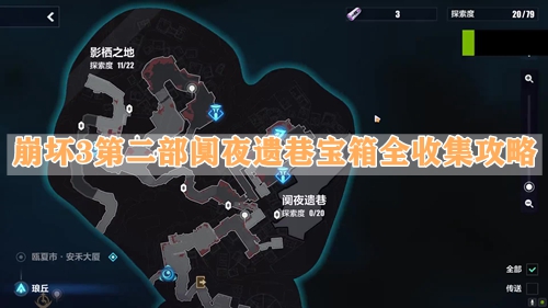 崩坏3第二部阒夜遗巷宝箱全收集攻略
