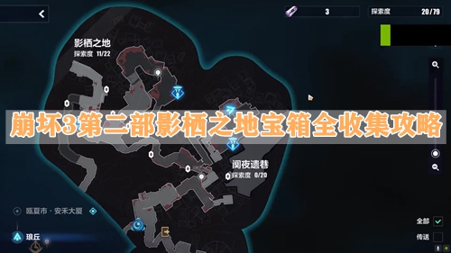 崩坏3第二部影栖之地宝箱全收集攻略