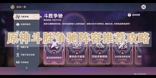 原神斗胜争驰阵容推荐攻略