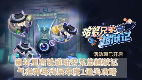 崩坏星穹铁道哈努兄弟越狱记气泡弹珠浅层难度1通关攻略