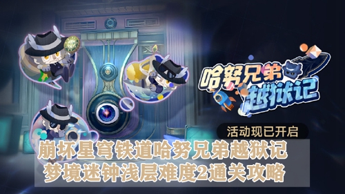 崩坏星穹铁道哈努兄弟越狱记梦境迷钟浅层难度2通关攻略