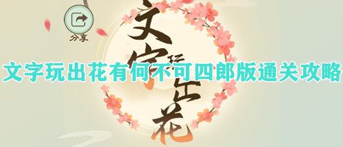 文字玩出花有何不可四郎版通关攻略
