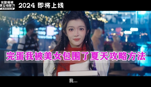 完蛋我被美女包围了夏天攻略方法