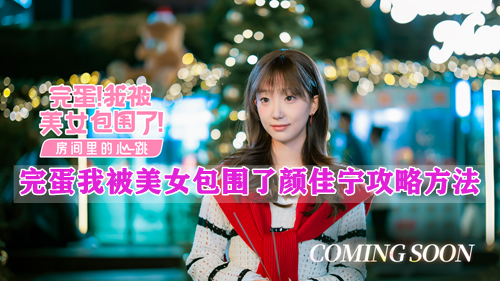 完蛋我被美女包围了颜佳宁攻略方法