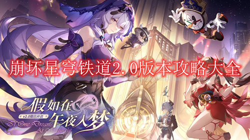 崩坏星穹铁道2.0版本攻略大全