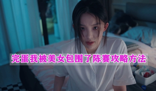 完蛋我被美女包围了陈赛攻略方法