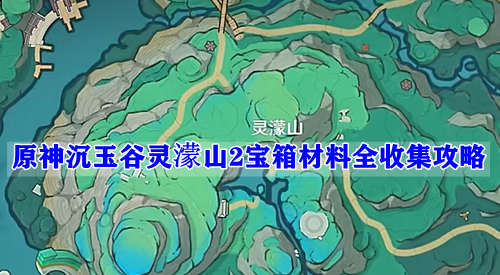 原神沉玉谷灵濛山2宝箱材料全收集攻略