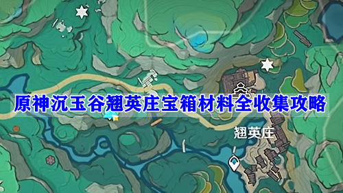 原神沉玉谷翘英庄宝箱材料全收集攻略