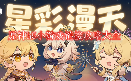 原神h5小游戏链接攻略汇总