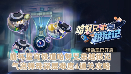 崩坏星穹铁道哈努兄弟越狱记气泡弹珠深层难度4通关攻略