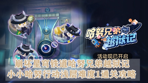 崩坏星穹铁道哈努兄弟越狱记小小哈努行动浅层难度1通关攻略