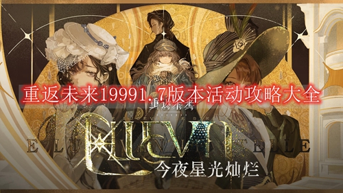 重返未来19991.7版本活动攻略大全