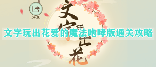 文字玩出花爱的魔法咆哮版通关攻略