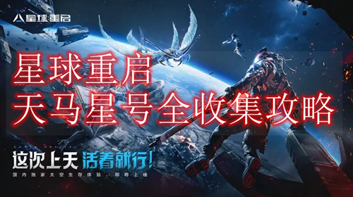 星球重启天马星号全收集攻略
