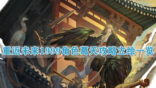 重返未来1999角色葛天攻略立绘一览