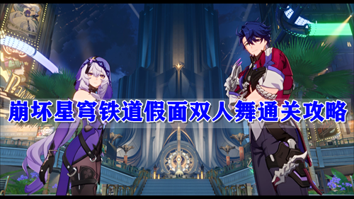 崩坏星穹铁道假面双人舞通关攻略