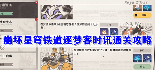 崩坏星穹铁道逐梦客时讯通关攻略