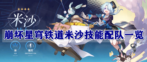 崩坏星穹铁道米沙技能配队一览