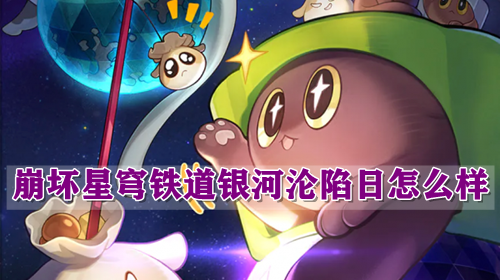 崩坏星穹铁道银河沦陷日怎么样
