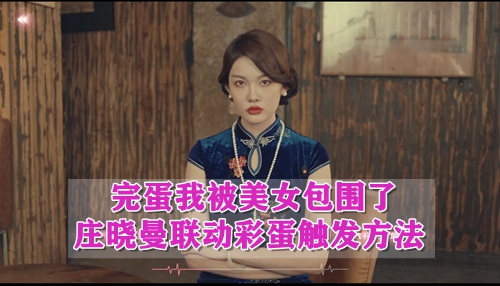 完蛋我被美女包围了庄晓曼联动彩蛋触发方法