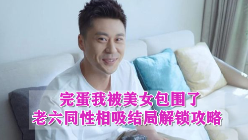 完蛋我被美女包围了老六同性相吸结局解锁攻略