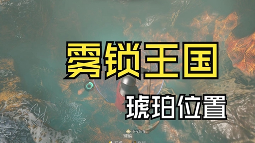雾锁王国琥珀获取位置攻略