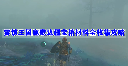 雾锁王国鹿歌边疆宝箱材料全收集攻略