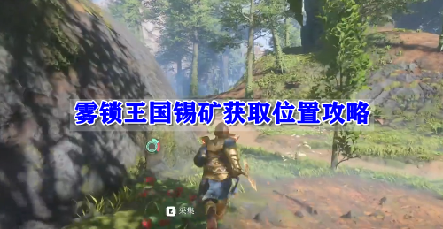 雾锁王国锡矿获取位置攻略