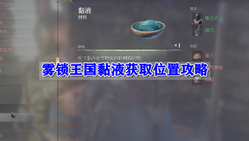 雾锁王国黏液获取位置攻略