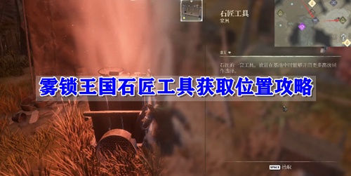 雾锁王国石匠工具获取位置攻略