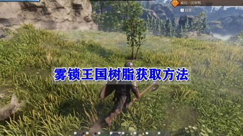 雾锁王国树脂获取方法