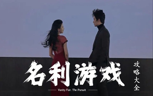 名利游戏攻略大全