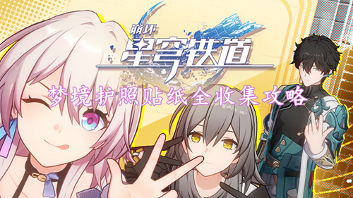 崩坏星穹铁道梦境护照贴纸全收集攻略