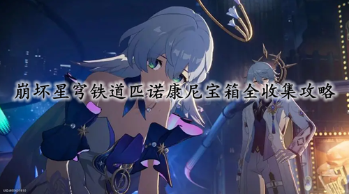 崩坏星穹铁道匹诺康尼宝箱全收集攻略