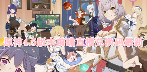 原神4.5版本前瞻直播兑换码最新