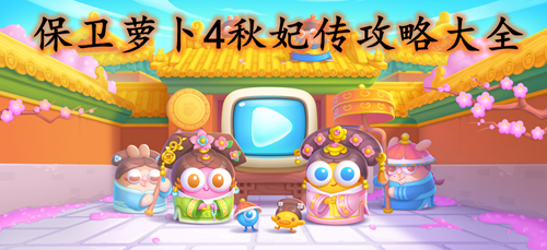 保卫萝卜4秋妃传攻略大全